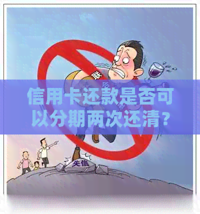 信用卡还款是否可以分期两次还清？了解详细分期还款操作及注意事项