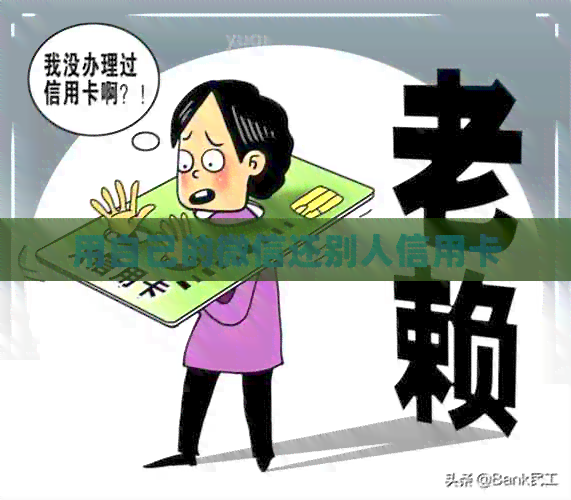 用自己的微信还别人信用卡
