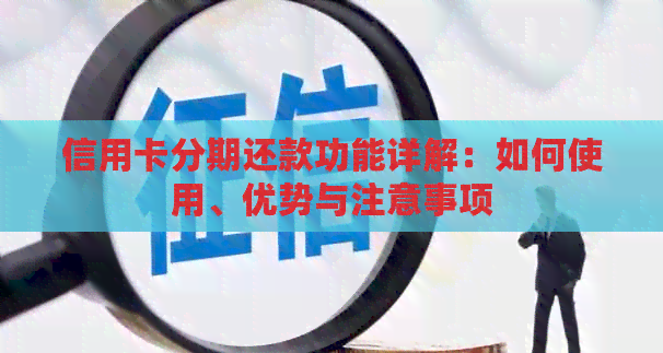 信用卡分期还款功能详解：如何使用、优势与注意事项