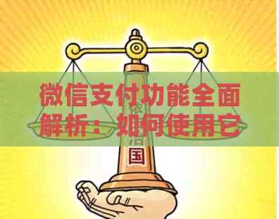 微信支付功能全面解析：如何使用它来偿还信用卡账单？