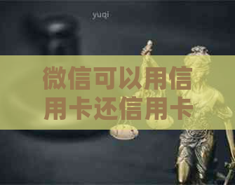 微信可以用信用卡还信用卡吗？安全吗？