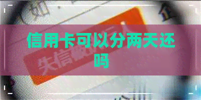 信用卡可以分两天还吗