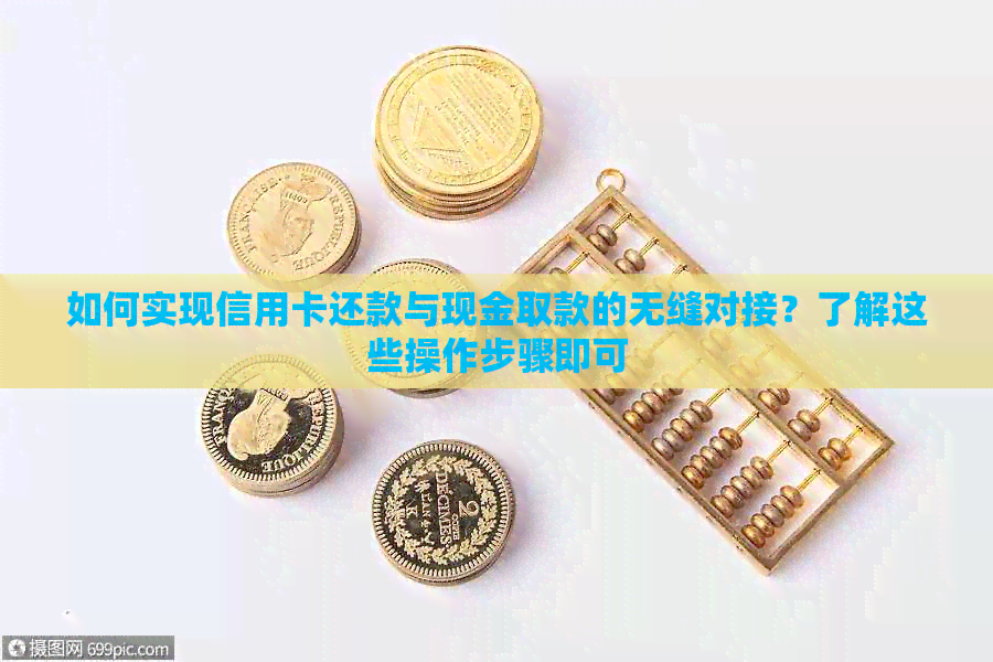如何实现信用卡还款与现金取款的无缝对接？了解这些操作步骤即可
