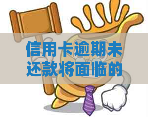 信用卡逾期未还款将面临的信用危机与解决策略