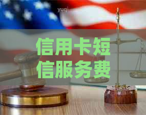 信用卡短信服务费逾期未还款的解决策略和应对方法大全