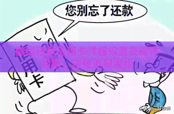 微信还款信用卡详细设置及操作指南，避免逾期困扰