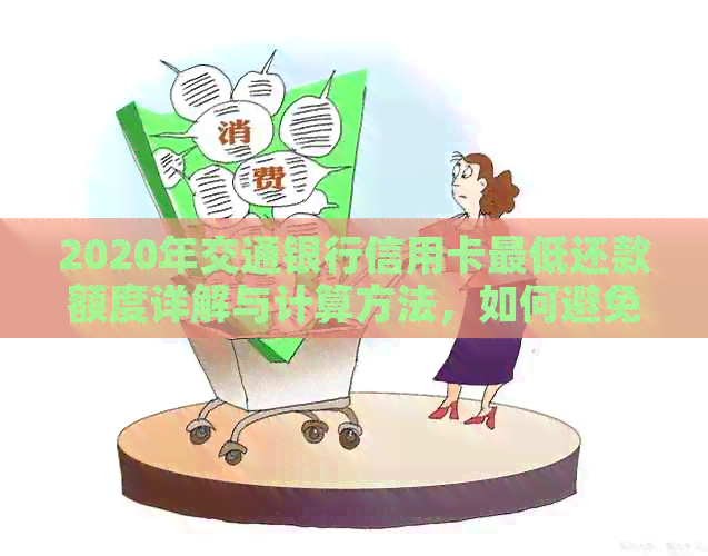 2020年交通银行信用卡更低还款额度详解与计算方法，如何避免逾期与利息累积