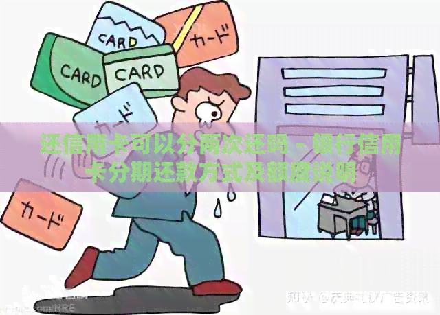 还信用卡可以分两次还吗 - 银行信用卡分期还款方式及额度说明