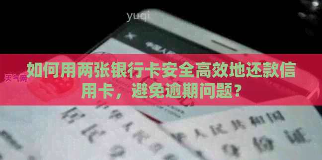 如何用两张银行卡安全高效地还款信用卡，避免逾期问题？