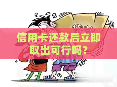 信用卡还款后立即取出可行吗？
