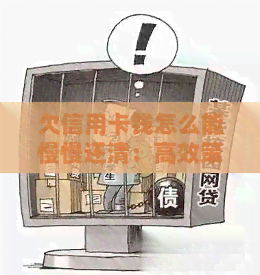 欠信用卡钱怎么能慢慢还清：高效策略与实际操作