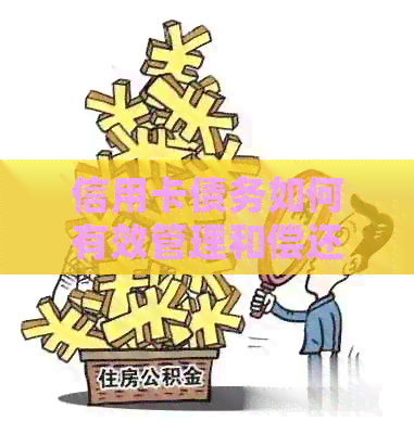 信用卡债务如何有效管理和偿还：一份全面的指南