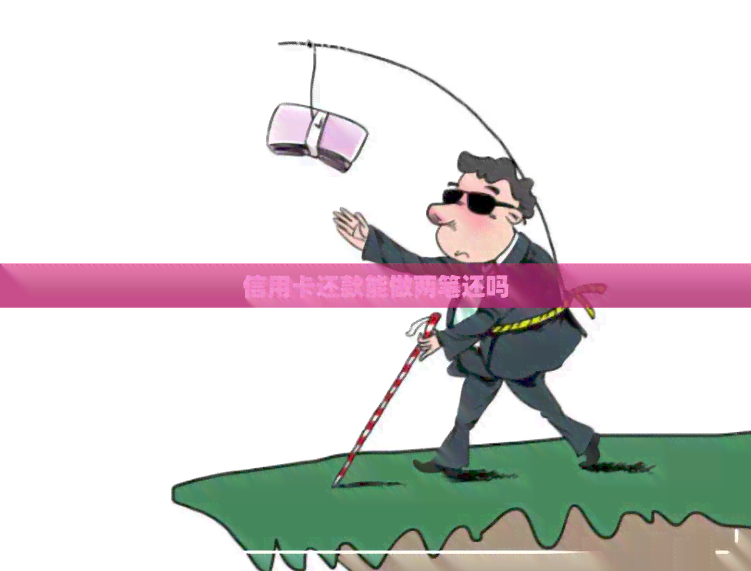 信用卡还款能做两笔还吗