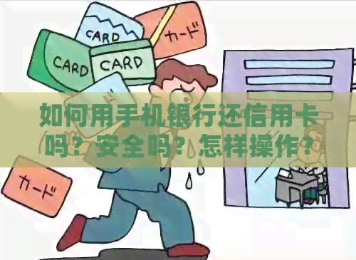 如何用手机银行还信用卡吗？安全吗？怎样操作？有手续费吗？