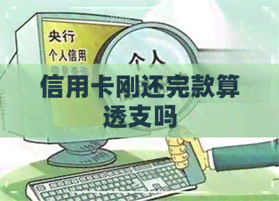 信用卡刚还完款算透支吗