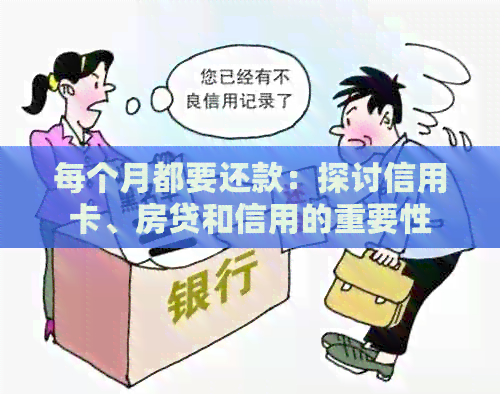 每个月都要还款：探讨信用卡、房贷和信用的重要性