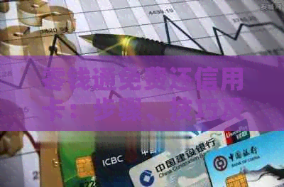 零钱通免费还信用卡：步骤、技巧及注意事项