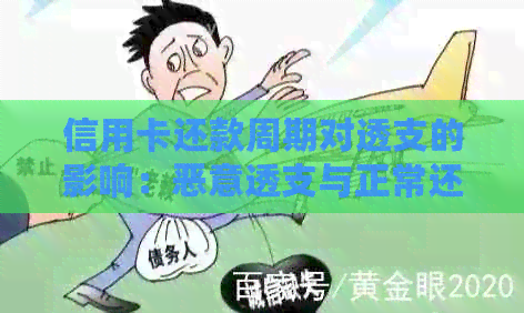 信用卡还款周期对透支的影响：恶意透支与正常还款的区别解析