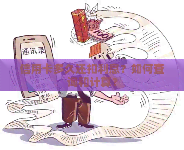 信用卡多久还扣利息？如何查询和计算？