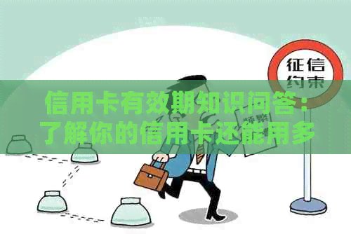 信用卡有效期知识问答：了解你的信用卡还能用多久？