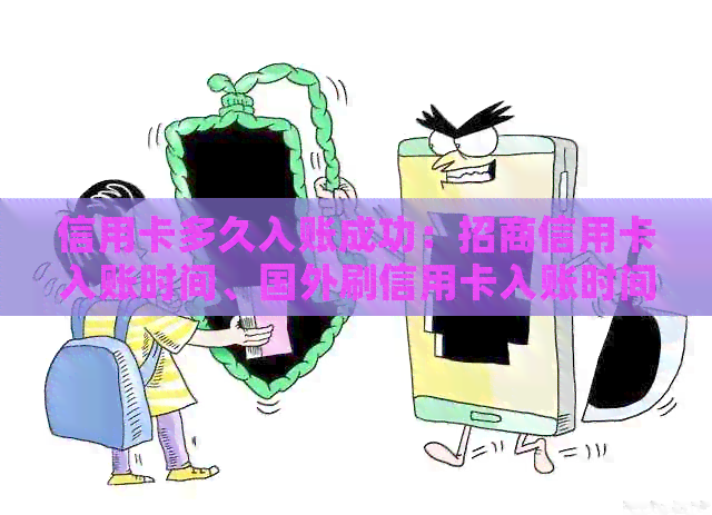 信用卡多久入账成功：招商信用卡入账时间、国外刷信用卡入账时间及周期解答