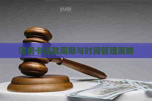 信用卡还款周期与时间管理策略