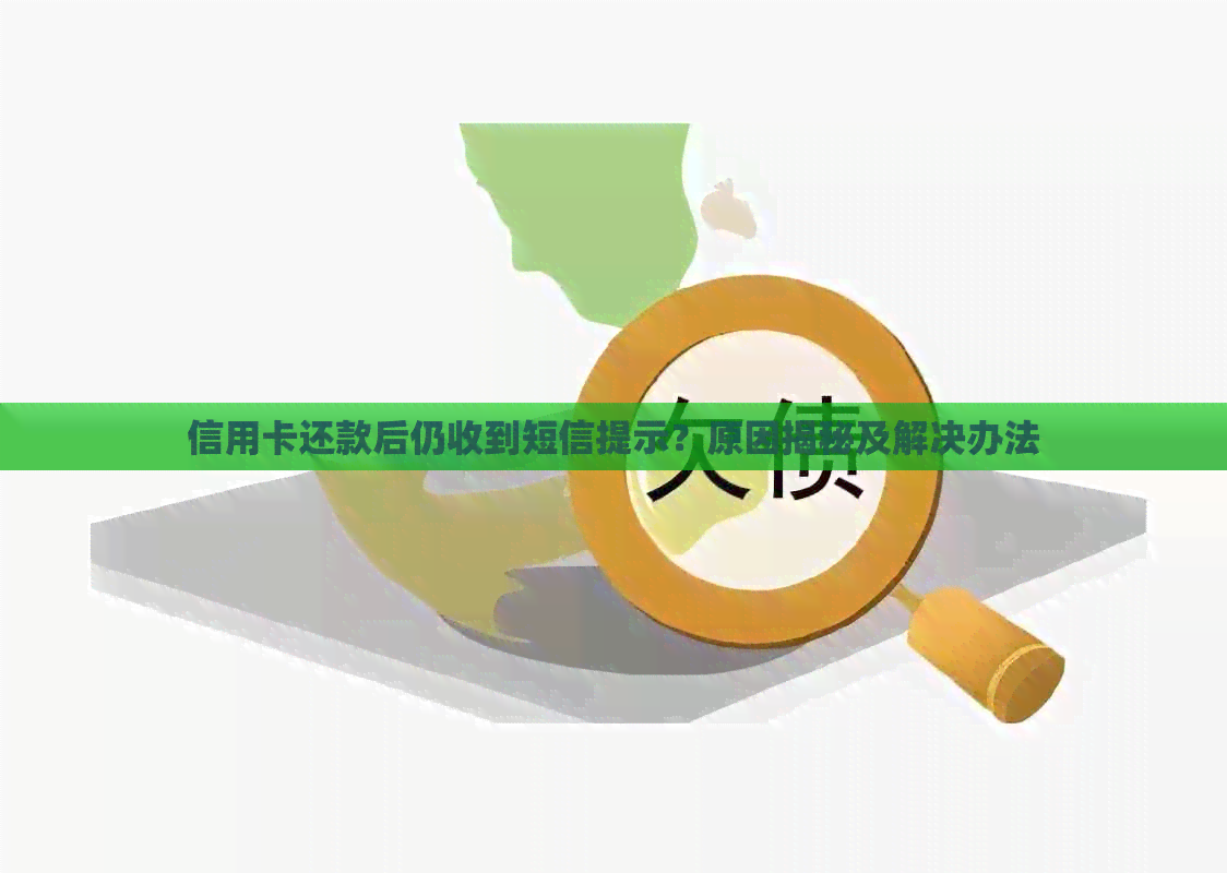 信用卡还款后仍收到短信提示？原因揭秘及解决办法
