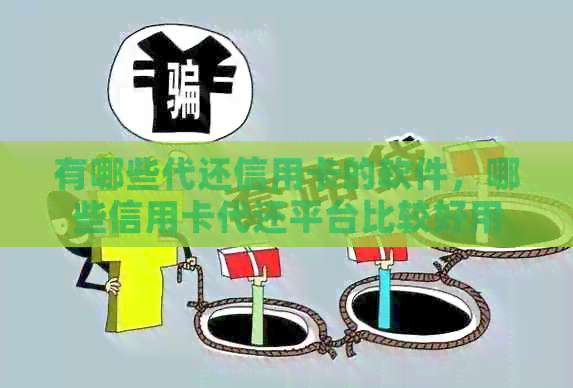 有哪些代还信用卡的软件，哪些信用卡代还平台比较好用