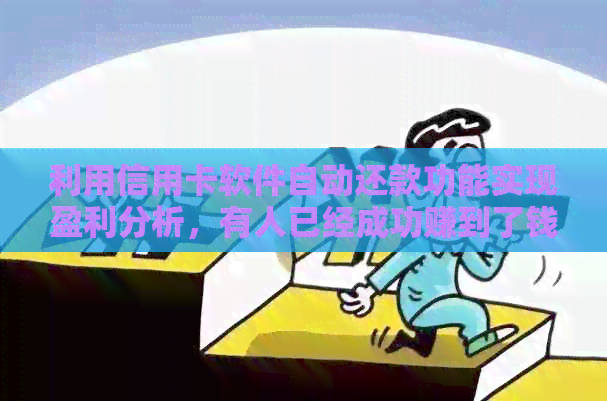 利用信用卡软件自动还款功能实现盈利分析，有人已经成功赚到了钱