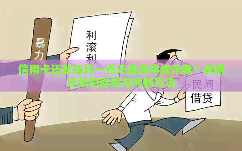 信用卡还款每月一百元是否构成诈骗？逾期还款的影响与判断方法