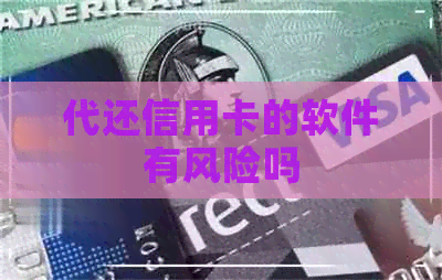 代还信用卡的软件有风险吗