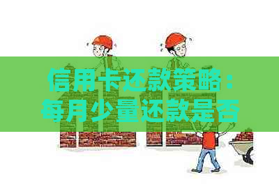 信用卡还款策略：每月少量还款是否会导致起诉？如何避免逾期和债务累积？