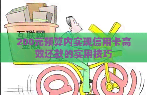 200元预算内实现信用卡高效还款的实用技巧