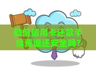 微信信用卡还款手续费退还安全吗？如何处理？