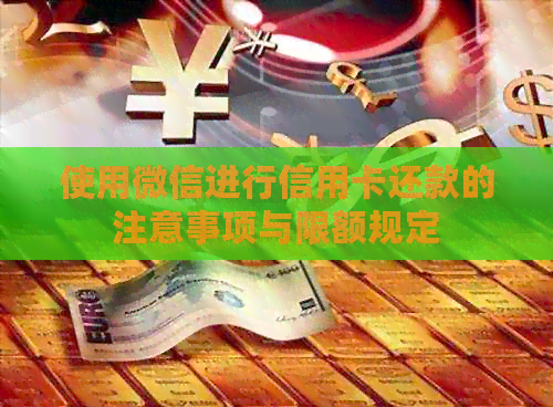使用微信进行信用卡还款的注意事项与限额规定