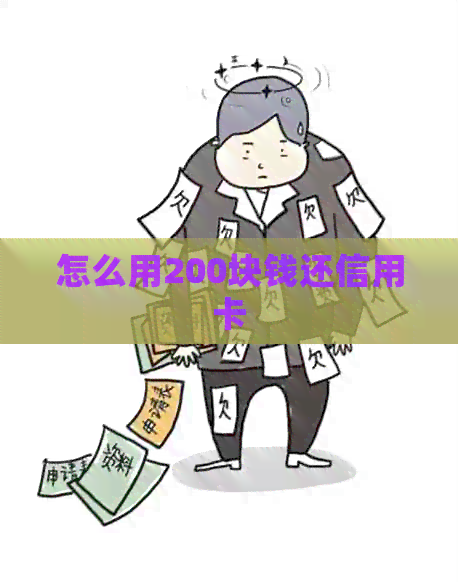怎么用200块钱还信用卡