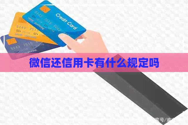 微信还信用卡有什么规定吗