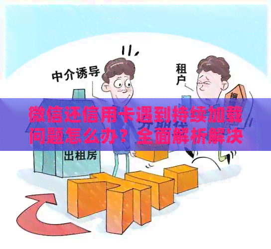 微信还信用卡遇到持续加载问题怎么办？全面解析解决方法与原因