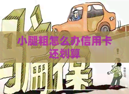 小腿粗怎么办信用卡还划算