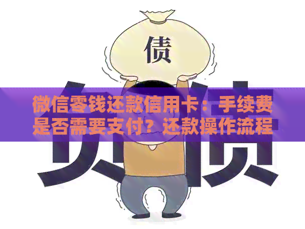 微信零钱还款信用卡：手续费是否需要支付？还款操作流程与注意事项