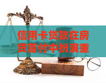 信用卡贷款在房贷首付中扮演重要角色吗？它会对您的财务状况产生什么影响？