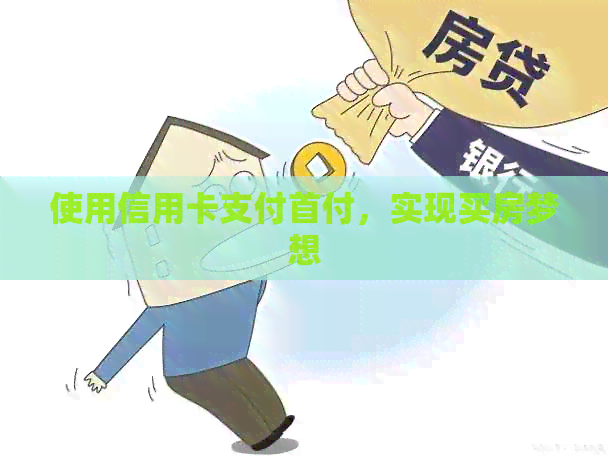 使用信用卡支付首付，实现买房梦想