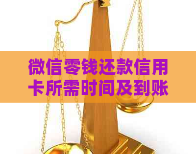 微信零钱还款信用卡所需时间及到账知识解析