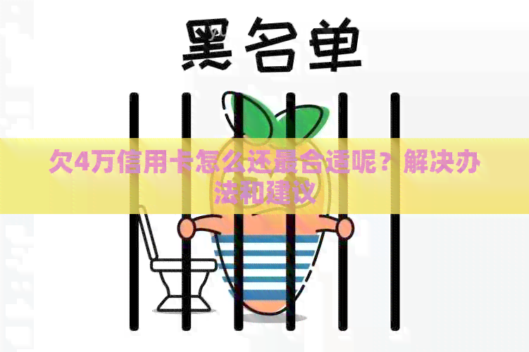 欠4万信用卡怎么还最合适呢？解决办法和建议