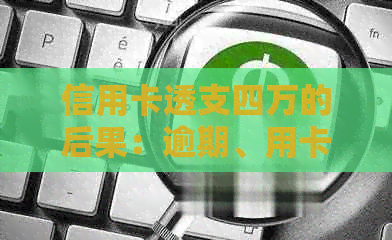 信用卡透支四万的后果：逾期、用卡不当会怎样？