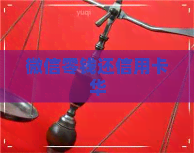 微信零钱还信用卡华