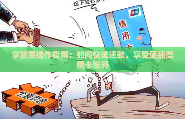 掌贤宝操作指南：如何快速还款，享受便捷信用卡服务