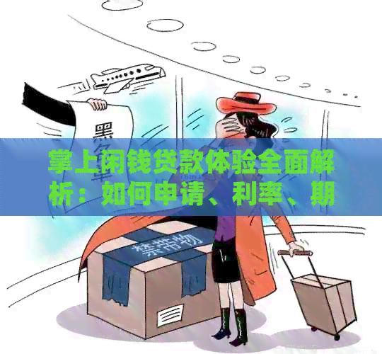 掌上闲钱贷款体验全面解析：如何申请、利率、期限及注意事项一应俱全！
