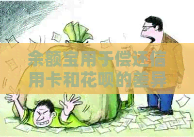 余额宝用于偿还信用卡和信用卡的差异性：你可能不知道的事实