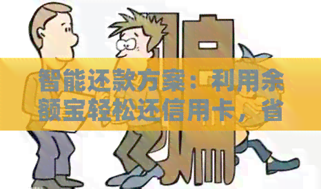 智能还款方案：利用余额宝轻松还信用卡，省去手续费和烦恼